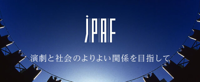 JPAF 公益財団法人舞台芸術財団